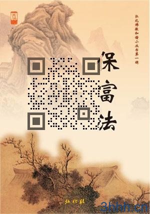  3hjj.cn/5175·聂云台《保富法》原文，一篇轰动整个上海滩的奇文