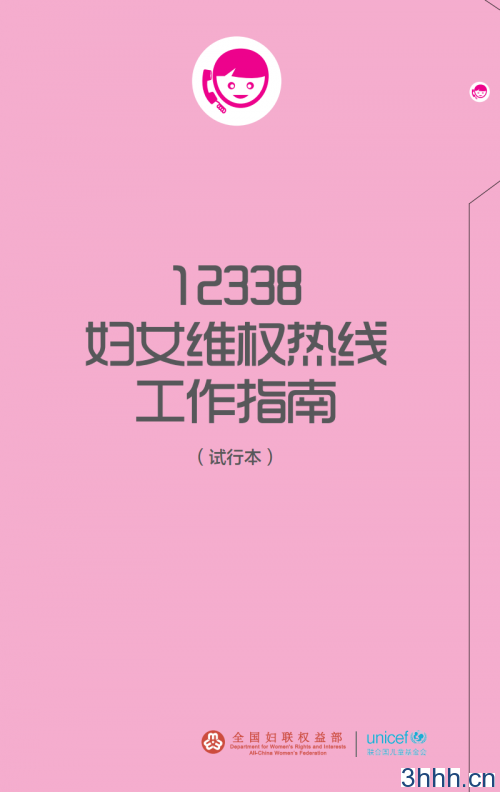 12338 妇女维权热线 工作指南 （试行本）